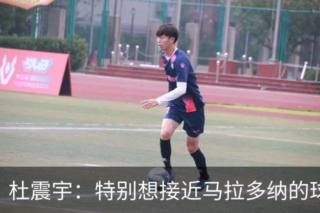 杜震宇：特别想接近马拉多纳的球风 一直喜欢东北骄傲本山大叔