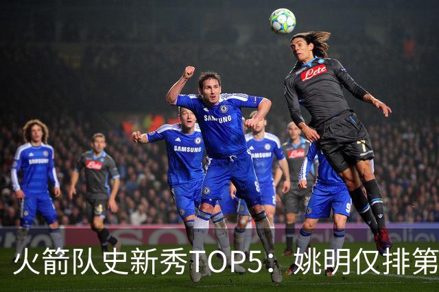 火箭队史新秀TOP5：姚明仅排第二，第一毫无悬念！四位中锋领衔阵容